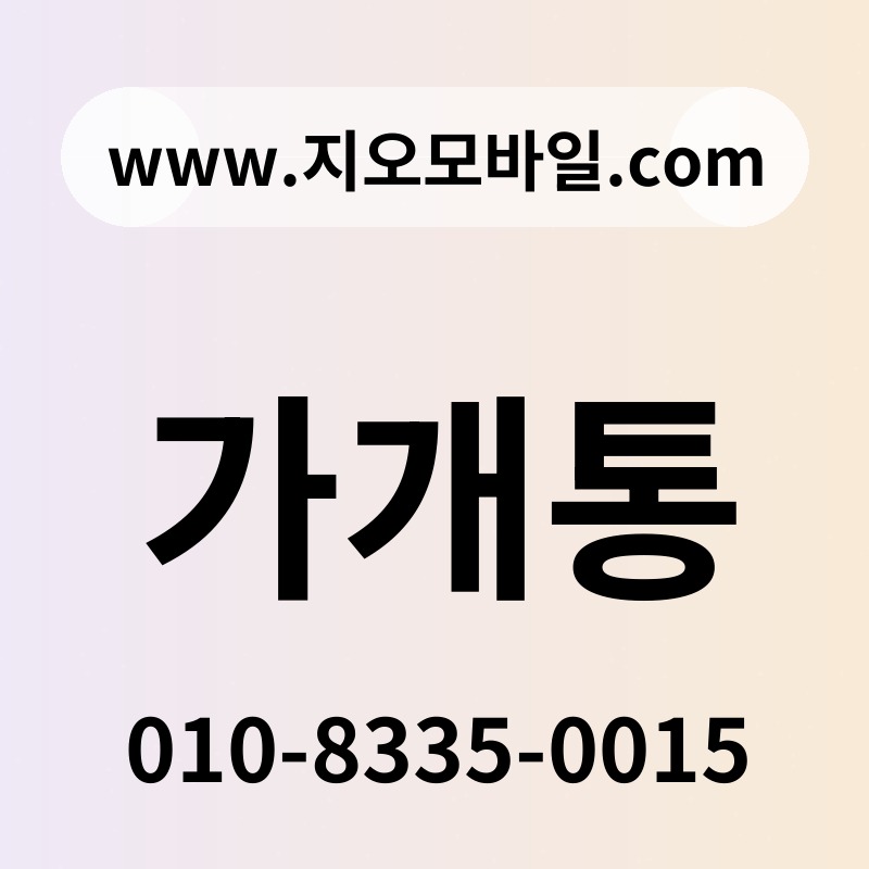 가개통