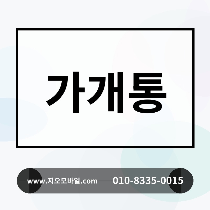 가개통