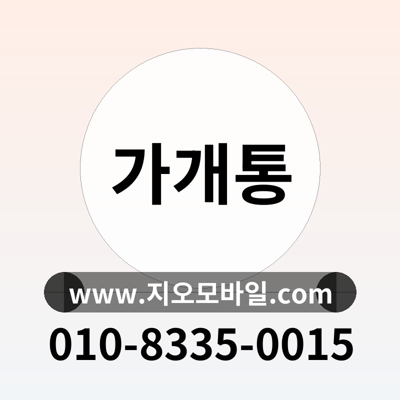 가개통