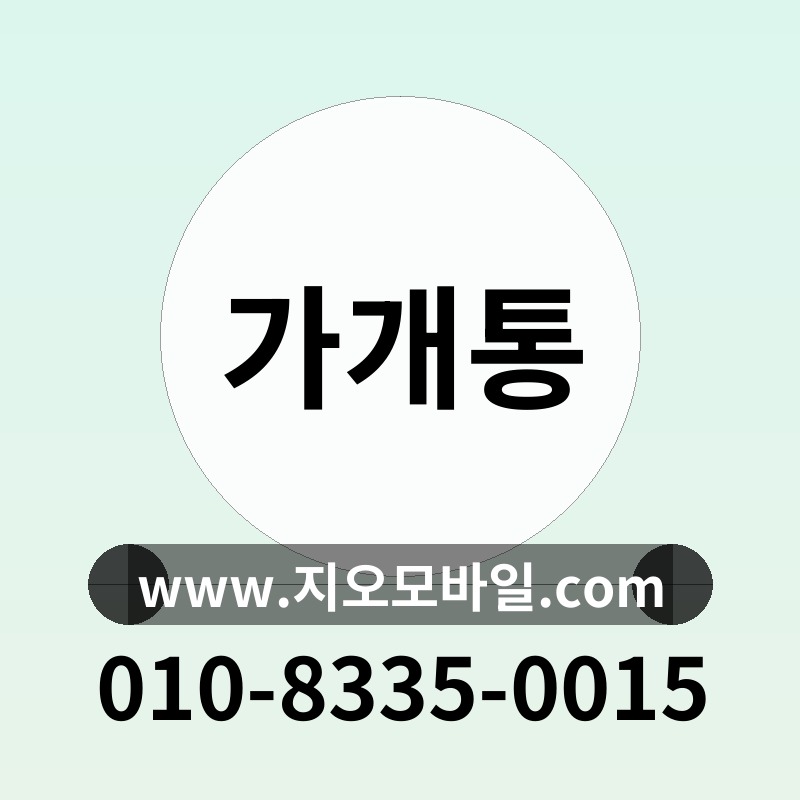 가개통