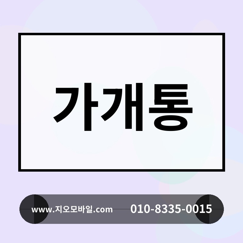 가개통