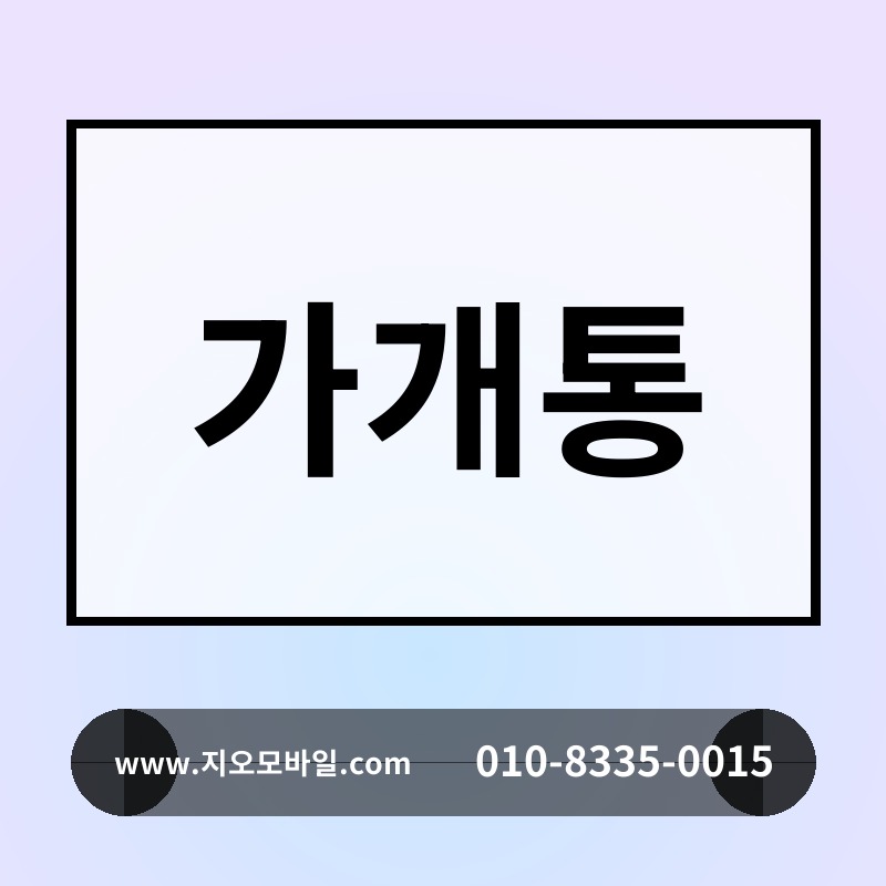 가개통