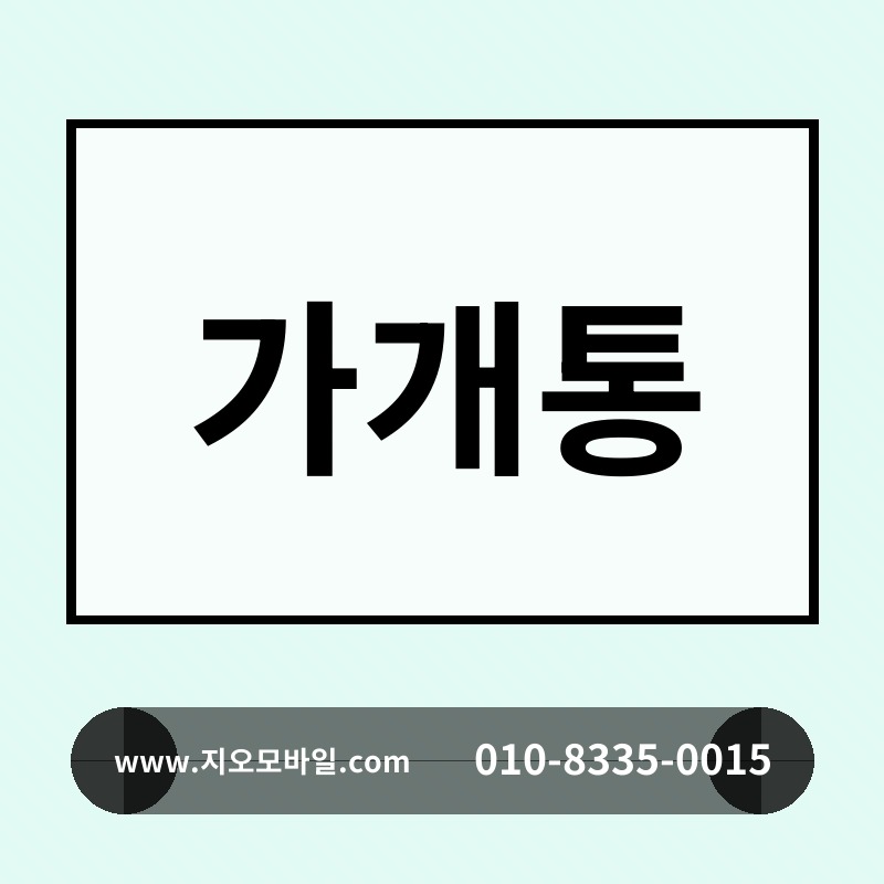 가개통