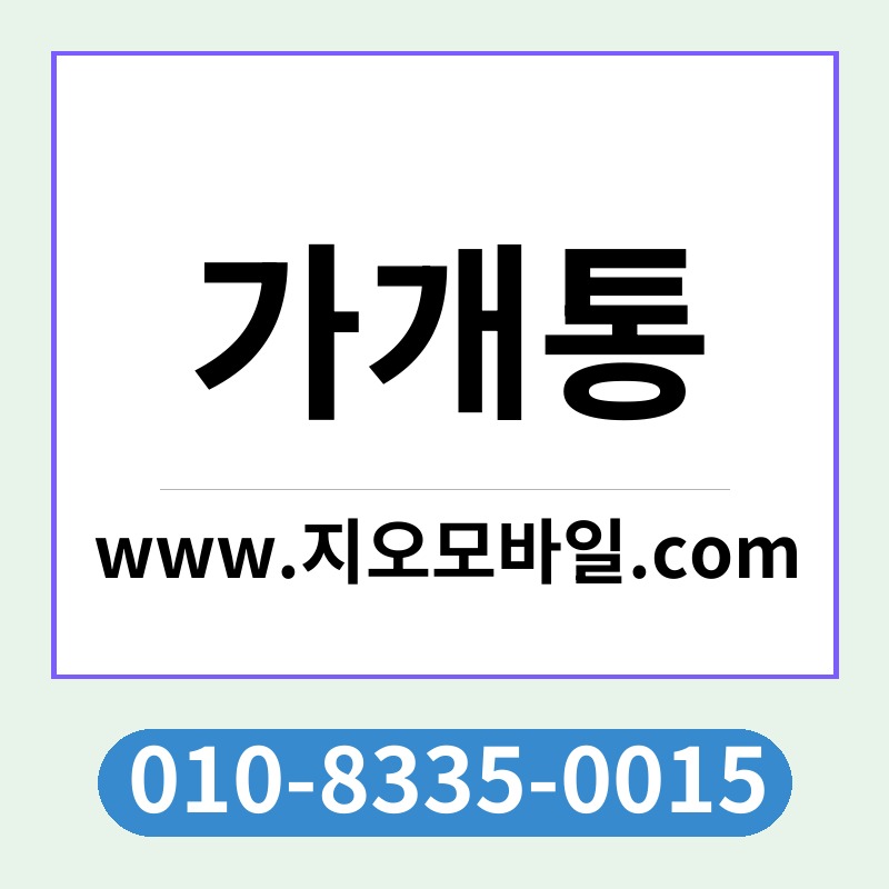 가개통