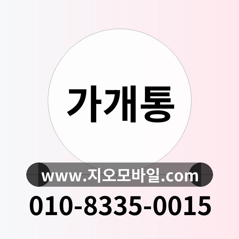 가개통