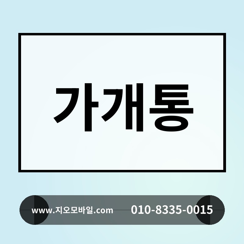가개통