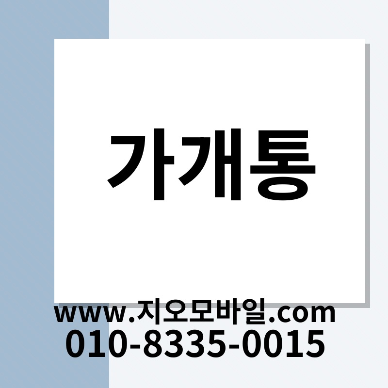가개통