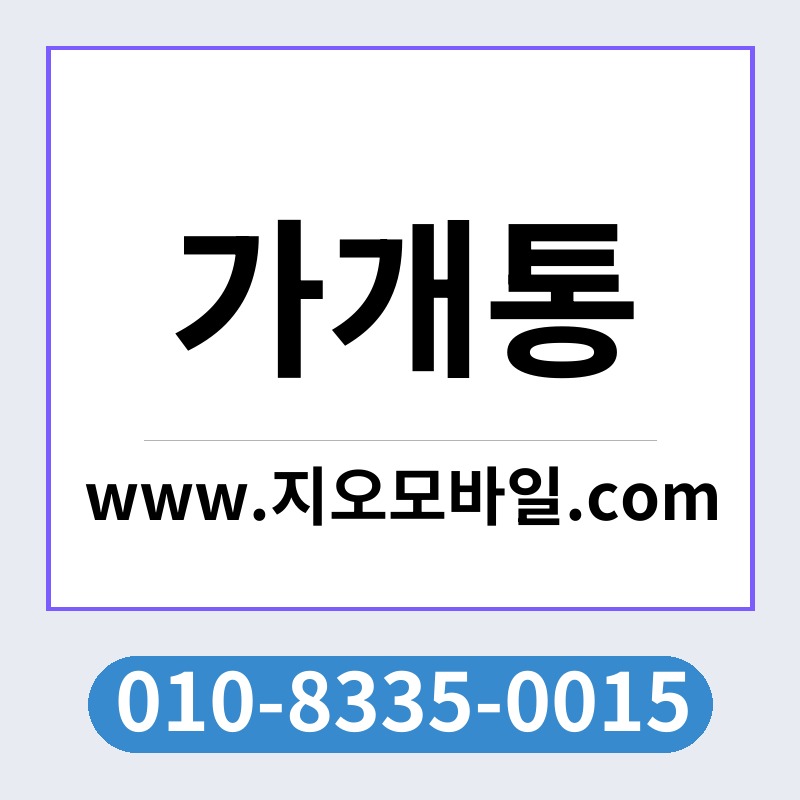 가개통
