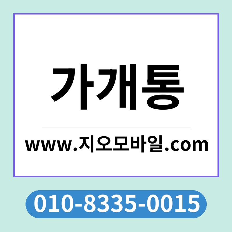 가개통