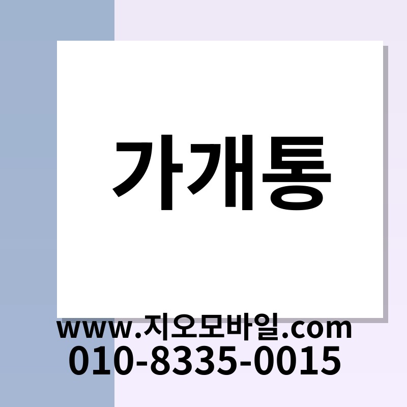 가개통
