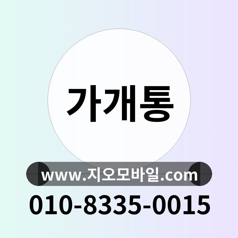 가개통