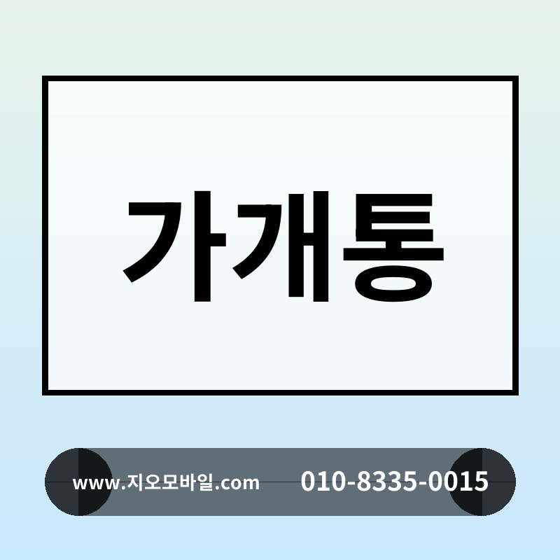 가개통