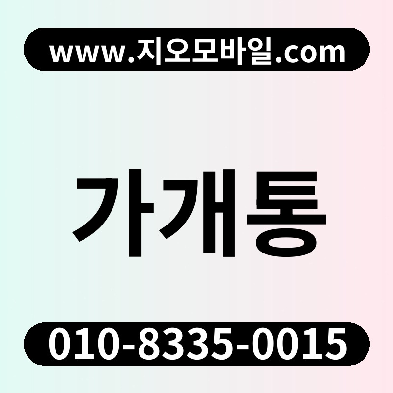 가개통