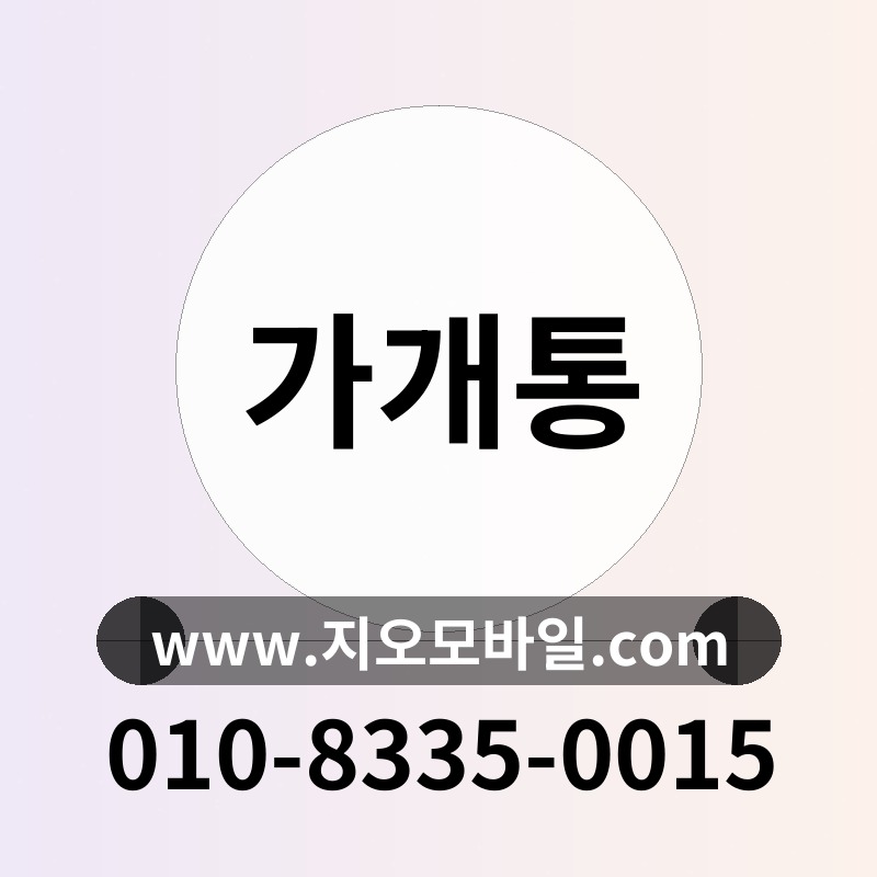 가개통