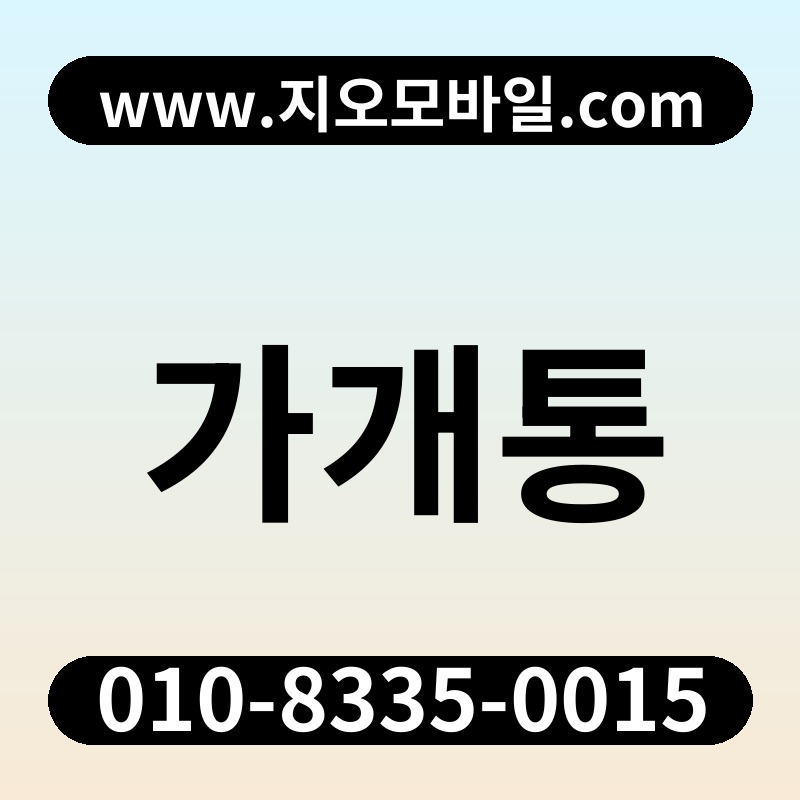 가개통