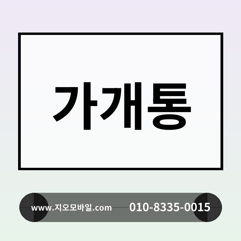 가개통