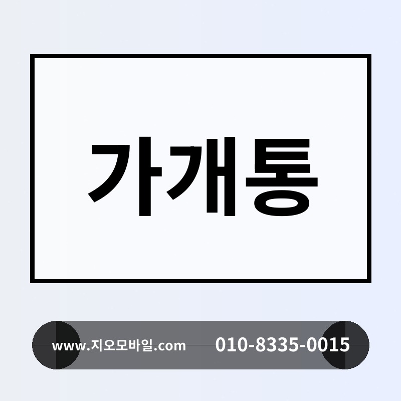 가개통