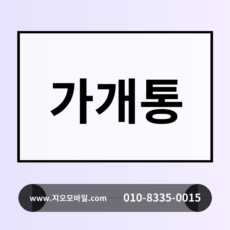 가개통