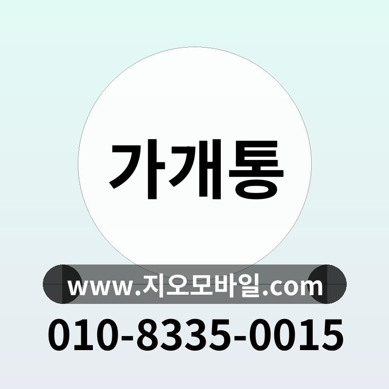 가개통