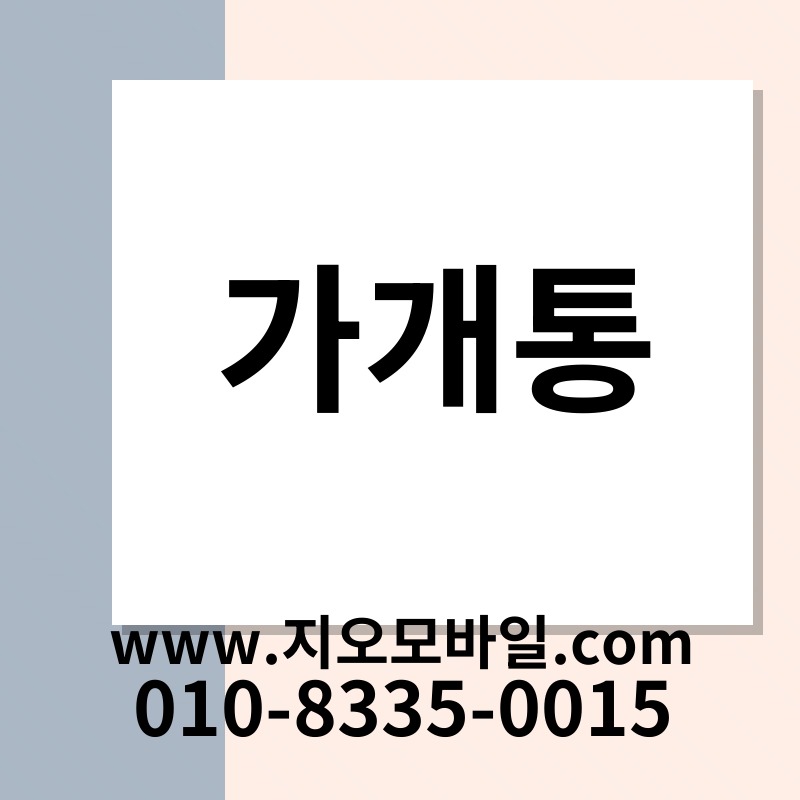 가개통