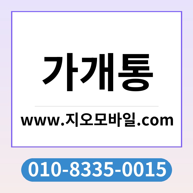 가개통