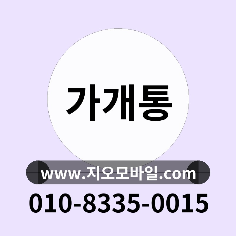 가개통