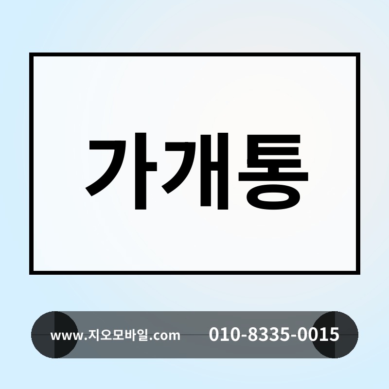 가개통