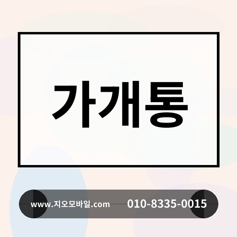 가개통