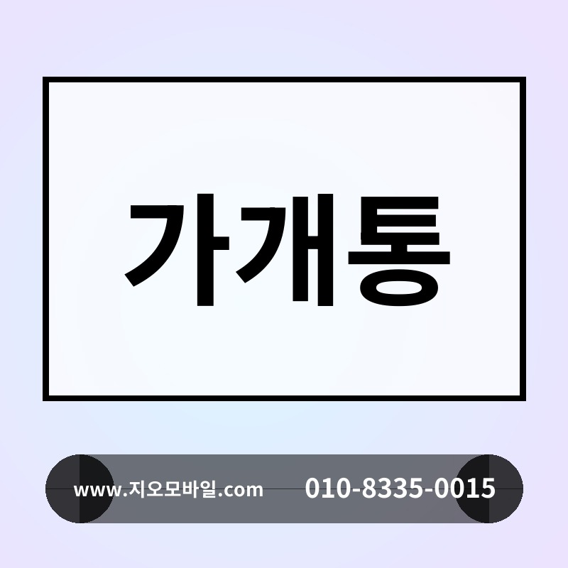 가개통
