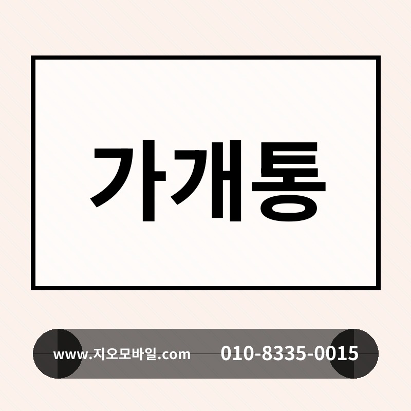 가개통