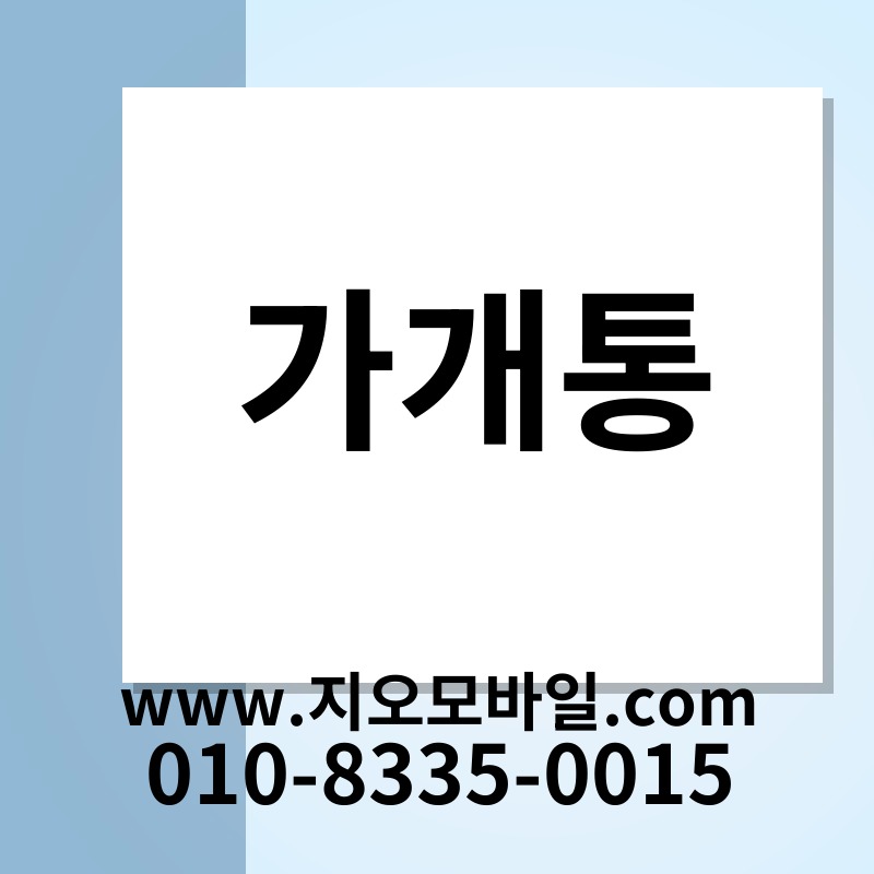 가개통