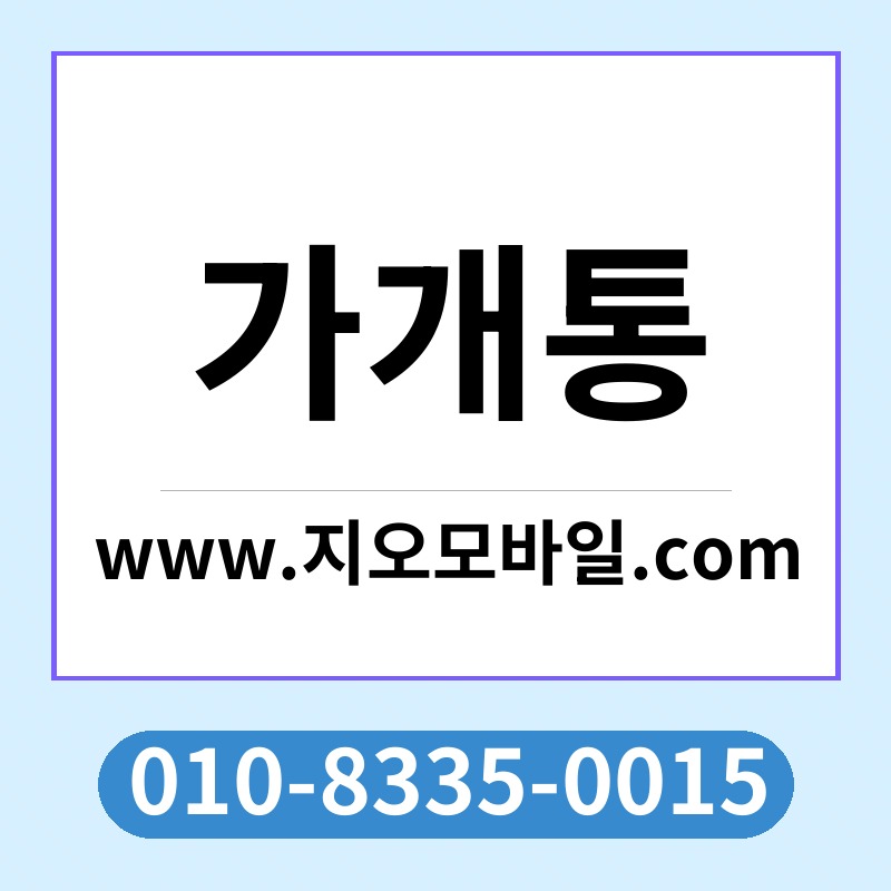 가개통