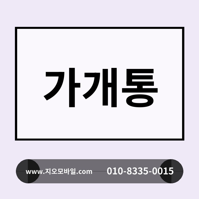 가개통