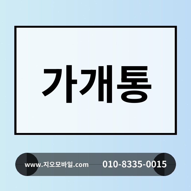 가개통