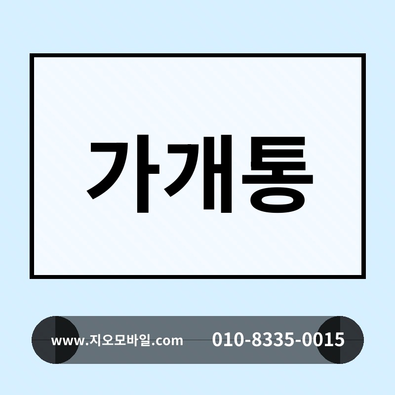 가개통