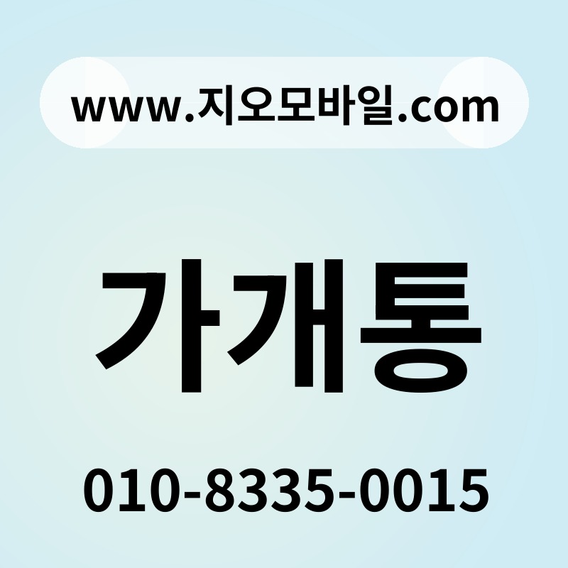 가개통