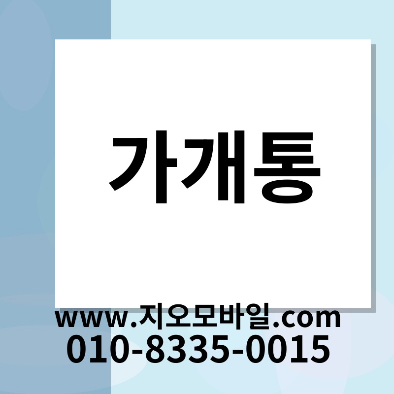 가개통