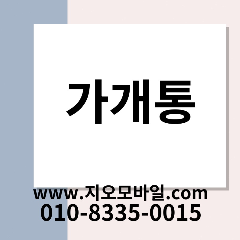 가개통