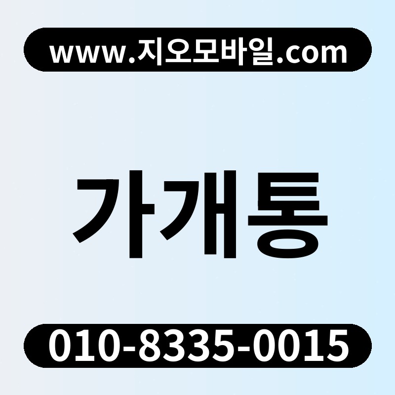 가개통