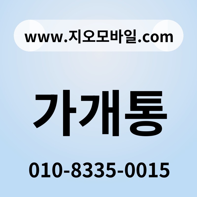 가개통