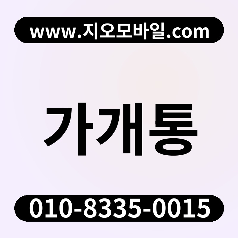 가개통