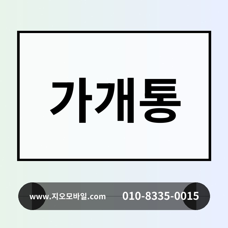 가개통