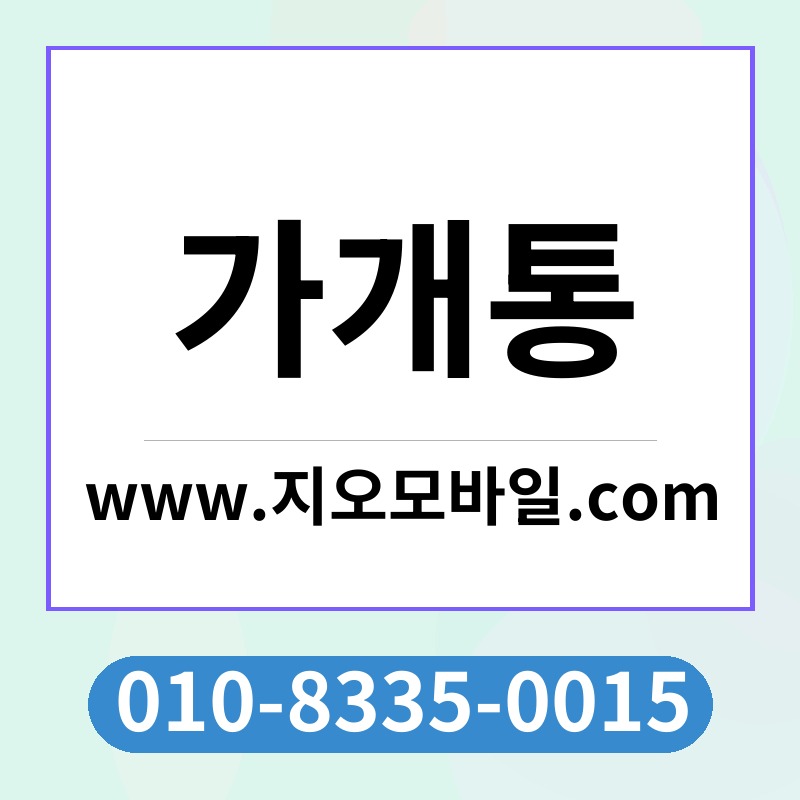 가개통