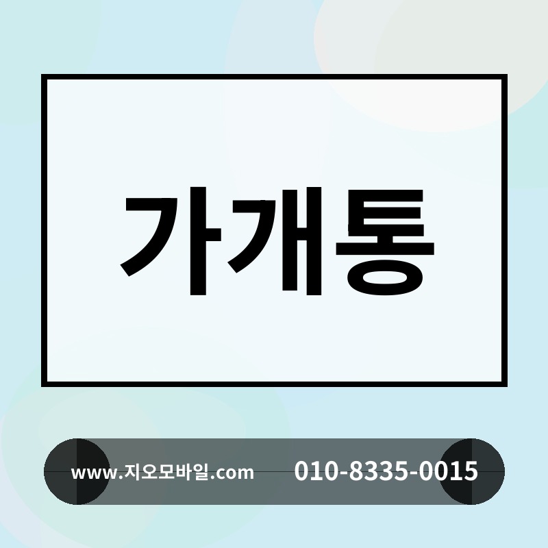 가개통