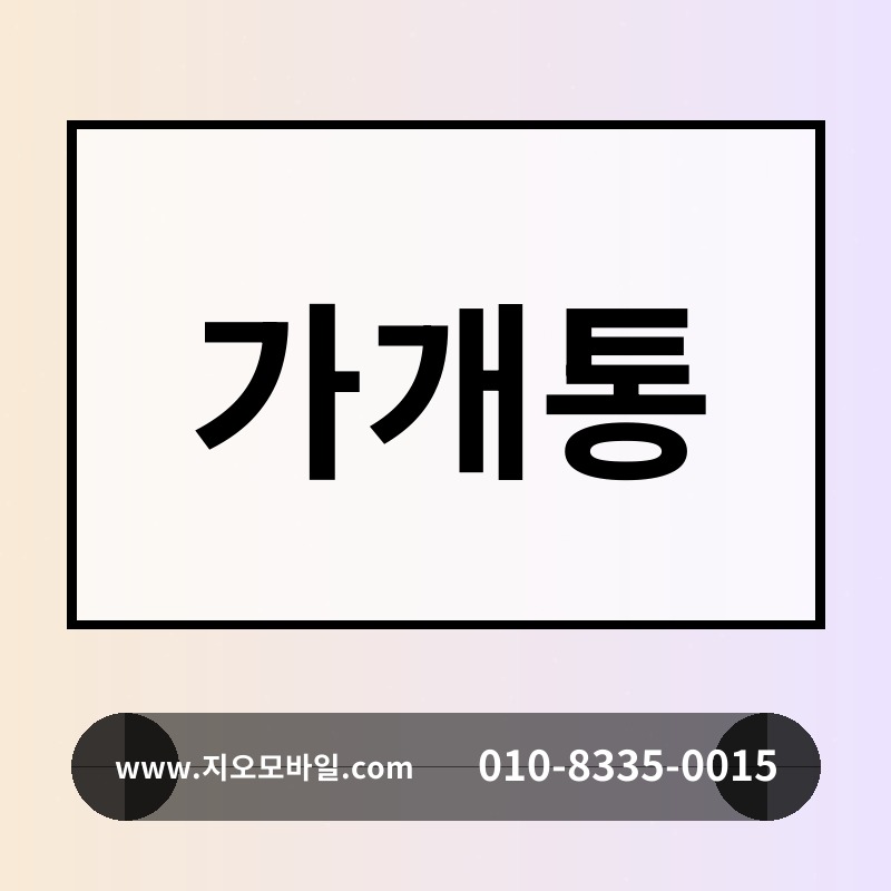 가개통