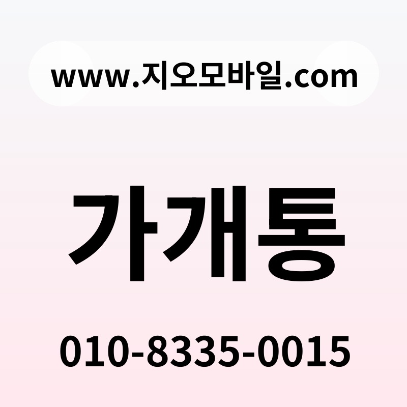 가개통