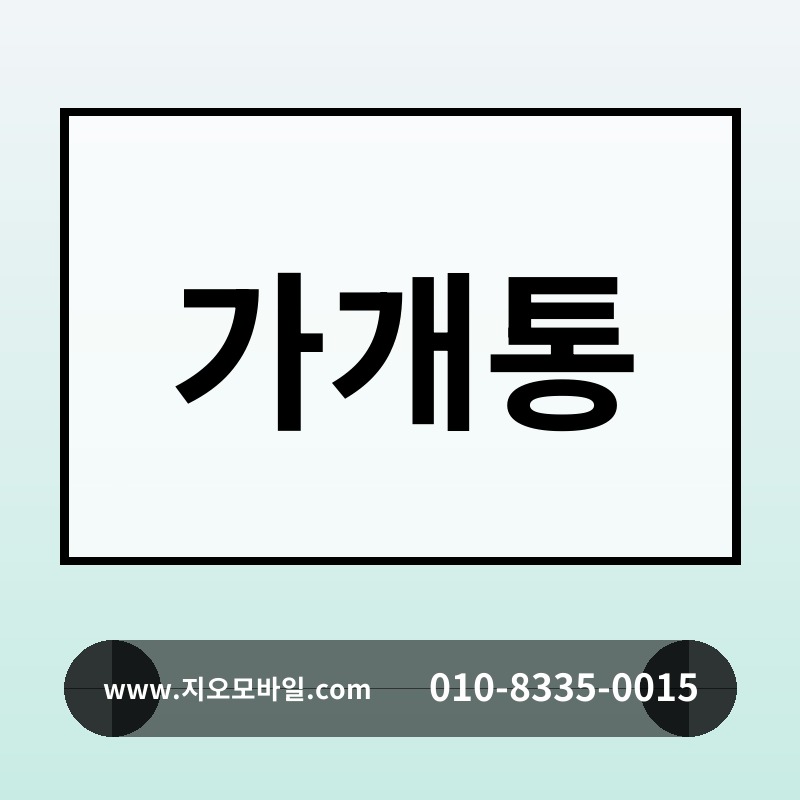 가개통