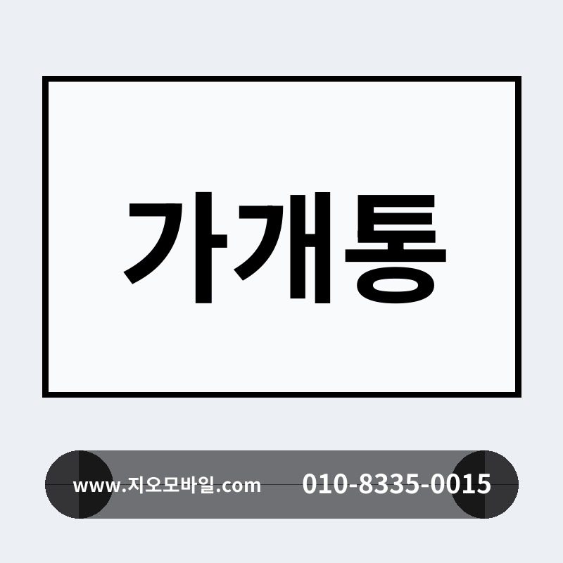 가개통