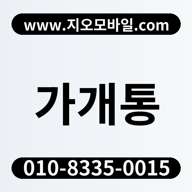 가개통