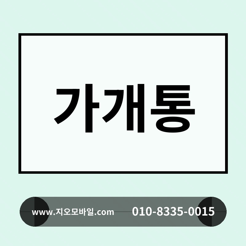 가개통